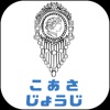 こあさ