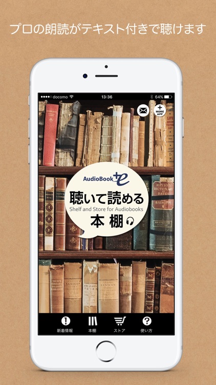 聴いて読める本棚 AudioBook +e