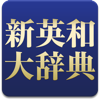 研究社 新英和大辞典第６版 pour PC
