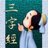 三字經 - 繁、簡 for iPad