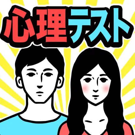 当たりすぎNo.①深層心理・性格診断テスト Читы