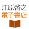 江原啓之電子書店