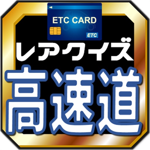 雑学王 高速道路クイズ～ドライブの助手席から難問出題！