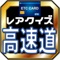 高速道路と言いうスペシャルな領域に、お気に入りの自家用車で大事な人を乗せてドライブなんて最高ですよね。