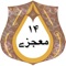 # 1st on App Store, 14 Mojzay (چودہ معجزے) in Urdu (اردو), a primitive tradition of Islamic history