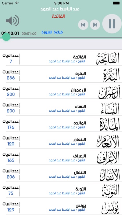 القران الكريم بصوت الشيخ عبد الباسط بدون انترنت
