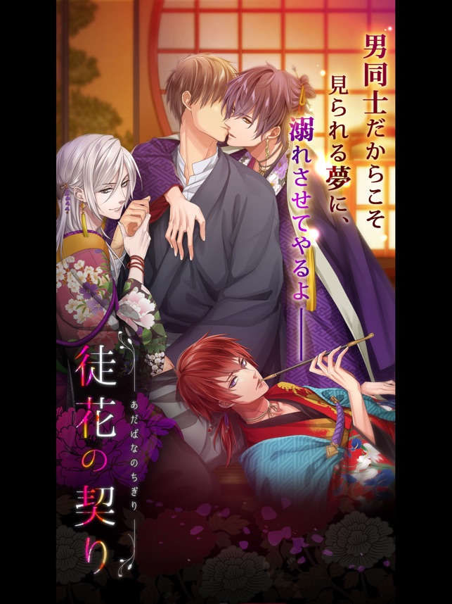 濃厚bl 徒花の契り 和装ボーイズラブ 大人気恋愛ゲーム をapp Storeで