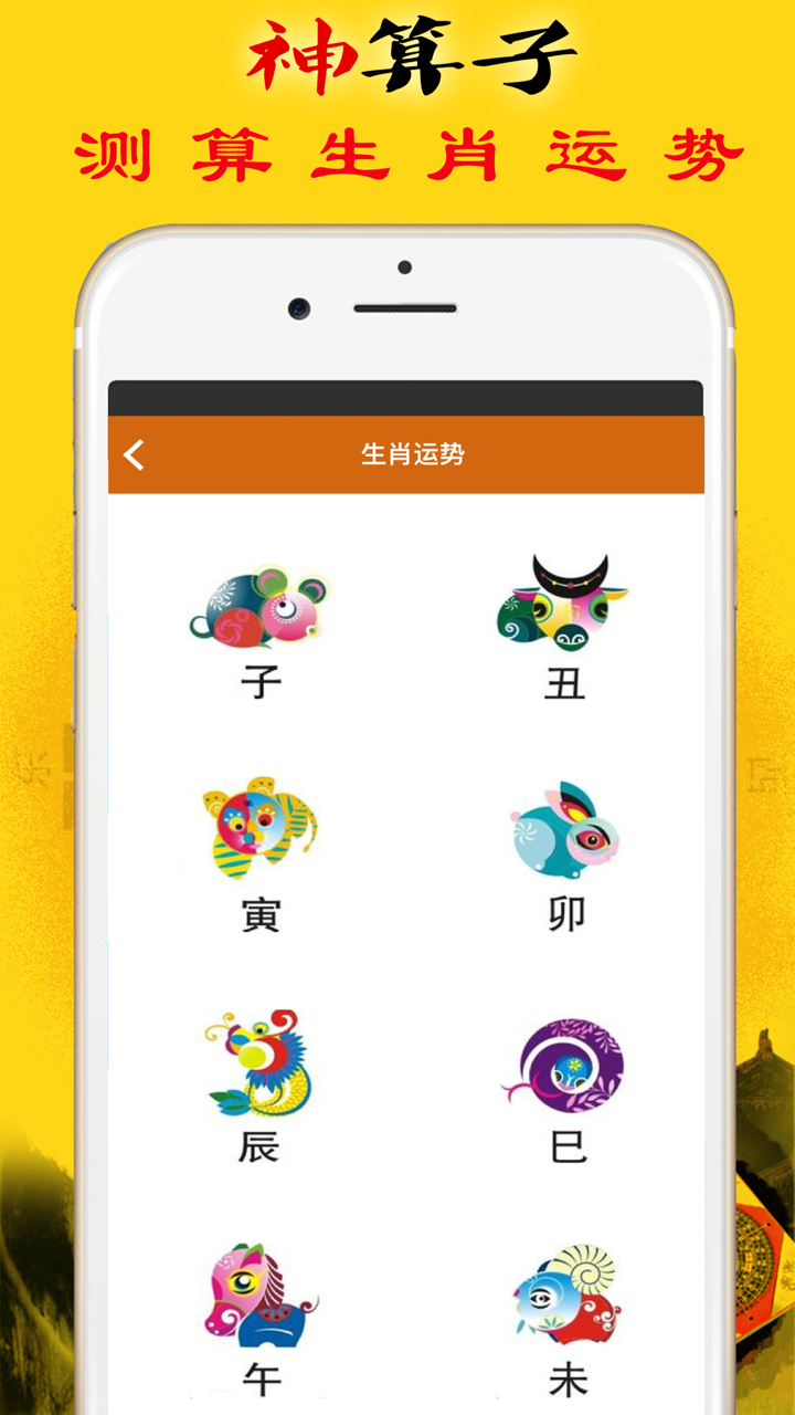 神算子 screenshot 2