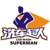 洗车超人-超人端