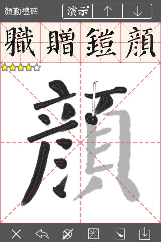 i临帖之勤礼碑 screenshot 2