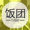 饭团-T-ara editon