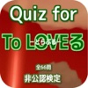 Quiz for『To LOVEる －とらぶる－』非公認検定