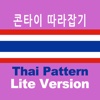 태국어 패턴 Lite