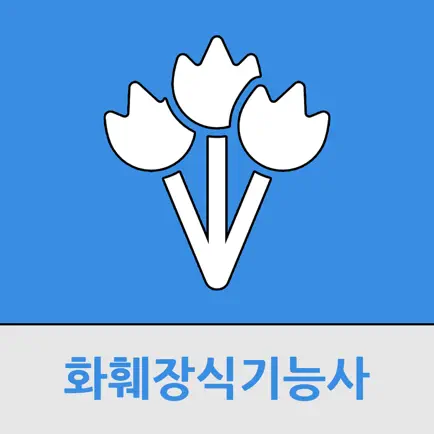 화훼장식기능사 Читы