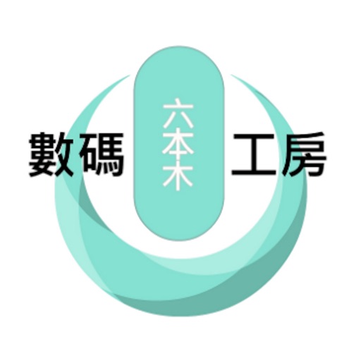 六本木數碼工房 icon