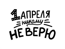 Разыграй друзей забавными стикерами на 1 апреля