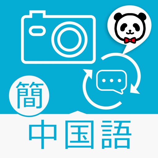 楽訳たびカメラ 中国語 簡体字 カメラをかざすだけでらくらく翻訳 By Sompo Japan Nipponkoa Insurance Inc
