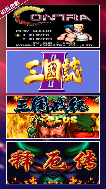 炫斗街机西游记手游