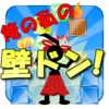 俺の私の壁ドン!【暇つぶしパズルゲーム】
