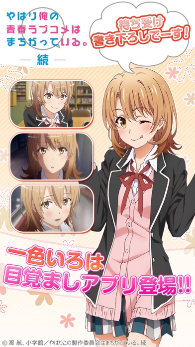 俺ガイルアラーム ~いろは編~ screenshot1