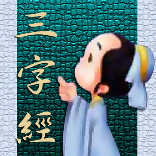 三字經 - 繁、簡 for iPad icon
