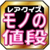 雑学クイズで学ぶトークネタ~モノの値段知ってます?一般編 雑学クイズで学ぶトークネタ~モノの値段知ってます?一般編