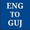 Simple English to Gujarati dictionary