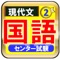 このアプリは、センター試験を受けるかたと、国語が苦手で少しを知識を補充したいすべての高校生にむけての国語の問題です。