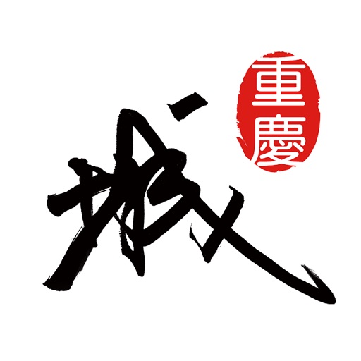 重庆城