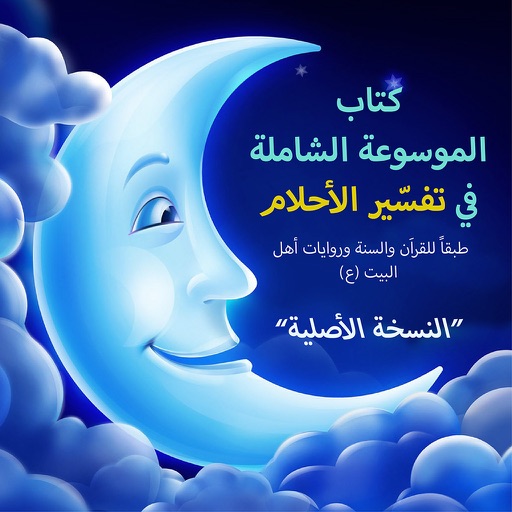 كتاب تفسير الأحلام