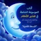 الموسوعة الشاملة في تفسير الأحلام طبقاً للقراَن والسنة وروايات أهل البيت (ع)
