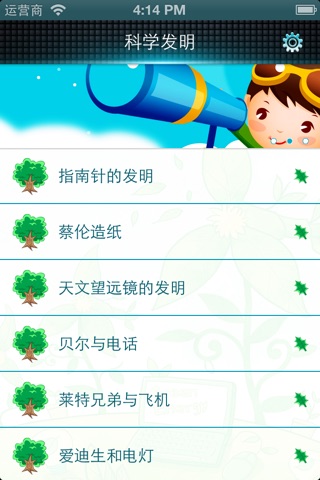 儿童故事系列之科学发明 screenshot 2