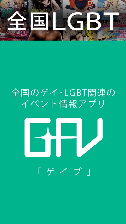 Gav ゲイブ 全国のlgbtイベント情報アプリ By Ko Company