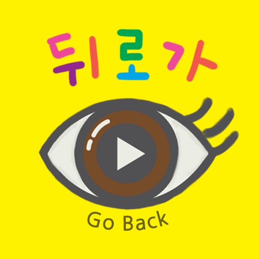 뒤로가 (Go back) Protect eyes iOS App