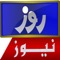 Roze News is one of the fastest growing Urdu language news channels in Pakistan