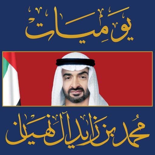 يوميات محمد بن زايد