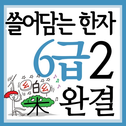 쓸어담는한자6급 2권완결 icon