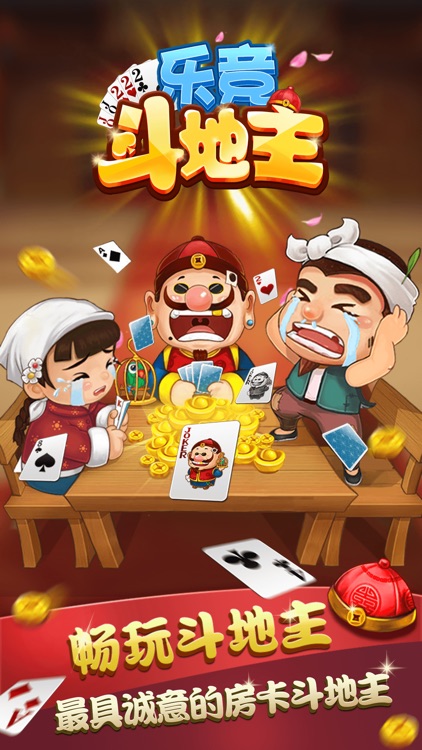乐竞斗地主