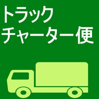 トラックチャーター便ー配車サービス