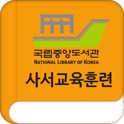 사서교육훈련