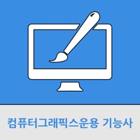 컴퓨터그래픽스운용 기능사 PC 용