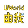 UWorld商家版
