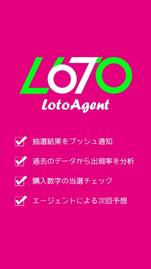 App Store ビンゴ５ロト６ロト７ミニロト攻略 Lotoagent