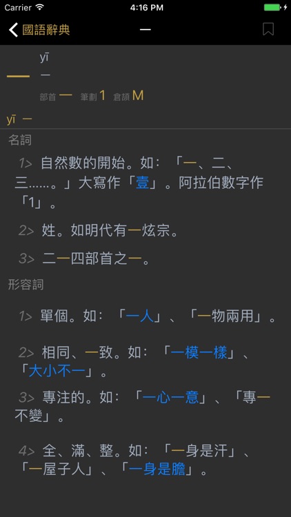 國語辭典 - 教育部重修國語辭典修訂版 screenshot-4