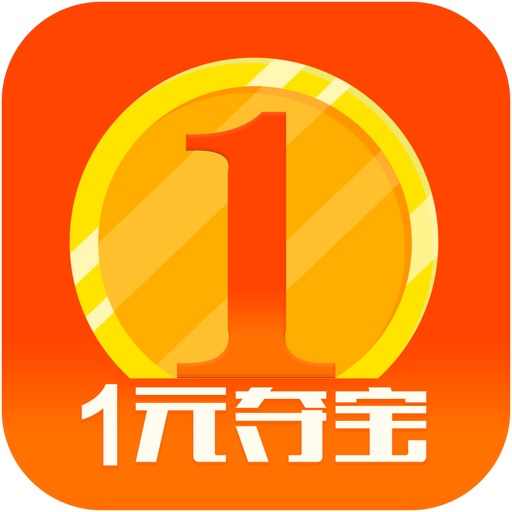 1元夺宝(必赢)-1元夺宝返利官方旗舰版