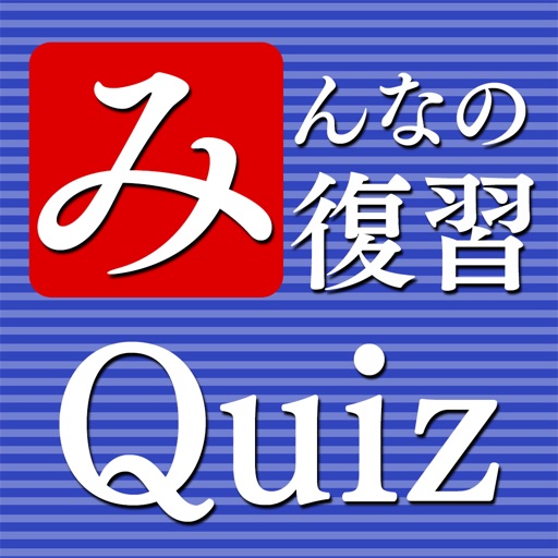 みんなの復習 【英語・国語・社会・雑学】 icon