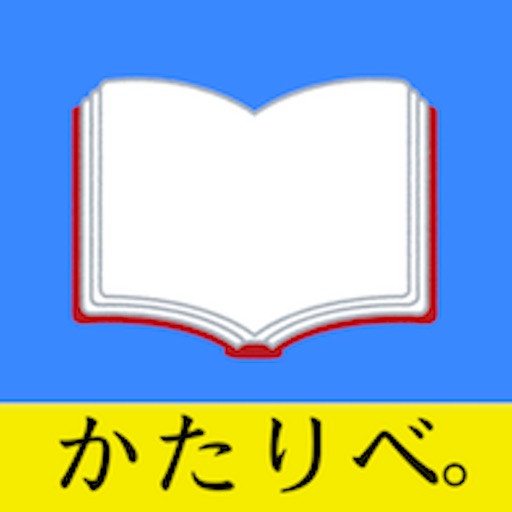 朗読付き電子書籍作成ツール「かたりべ。」