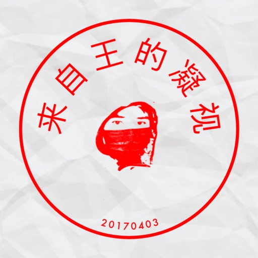 电子印章制作工具之图片印章化 icon