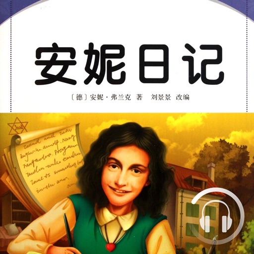 安妮日記【揭露德國納粹的罪惡】