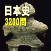 日本史3200問 受験に役立つ！日本史学習アプリの決定版